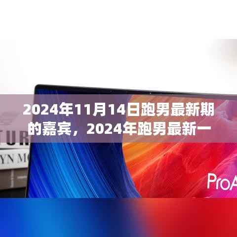 揭秘2024跑男最新一期嘉宾阵容,娱乐盛宴的前瞻