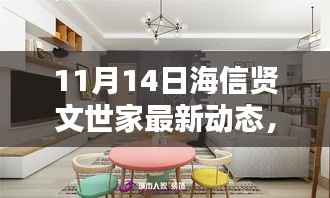 深度揭秘,海信贤文世家最新动态