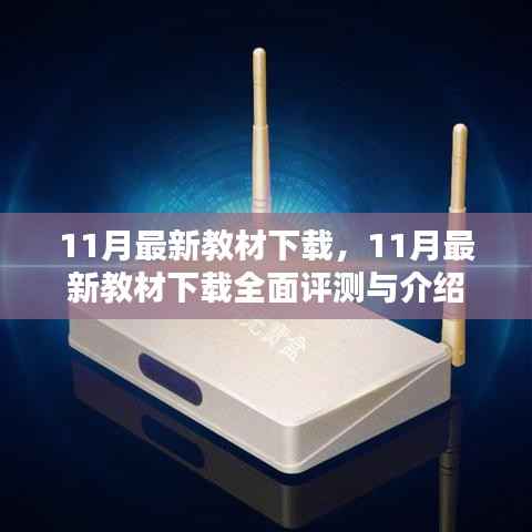 最新教材下载评测与介绍,全面解读11月最新教材下载资源