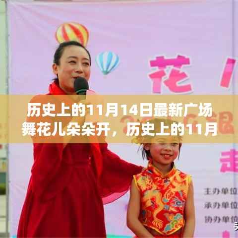 历史上的11月14日,当下广场舞风潮与花儿朵朵开的多元解读