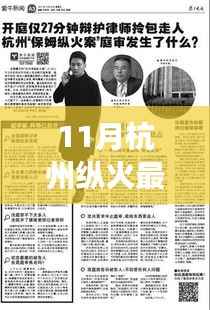 杭州纵火案最新进展，11月最新消息报道