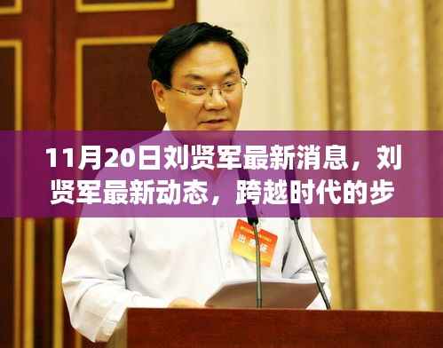11月20日刘贤军最新消息,刘贤军最新动态,跨越时代的步伐与影响,11月20日的最新进展