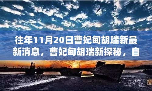 曹妃甸胡瑞新自然美景之旅,探寻内心宁静与平和的奥秘