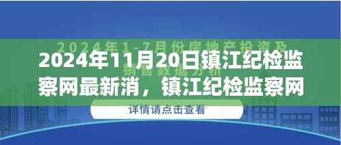 镇江纪检监察网最新动态,监督与治理观点探讨(2024年11月20日)