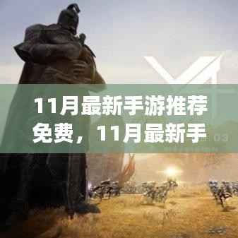 11月最新手游推荐免费,全方位评测与介绍