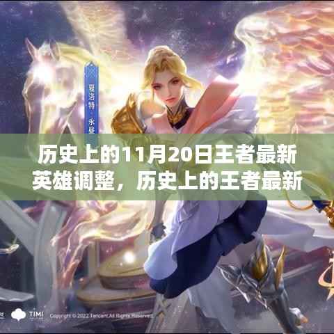 历史上的王者英雄调整深度评测与介绍，最新英雄调整解析及介绍