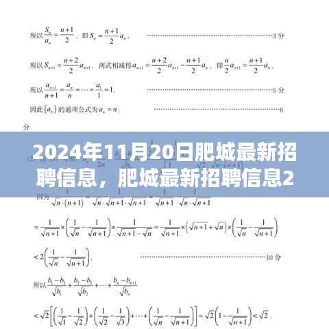 2024年11月肥城最新招聘信息全景解析