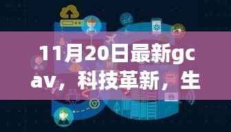 GCAV 11月最新版，科技革新引领未来智能生活