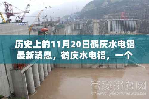 鹤庆水电铝最新动态,十一月回忆中的温馨日常与最新进展