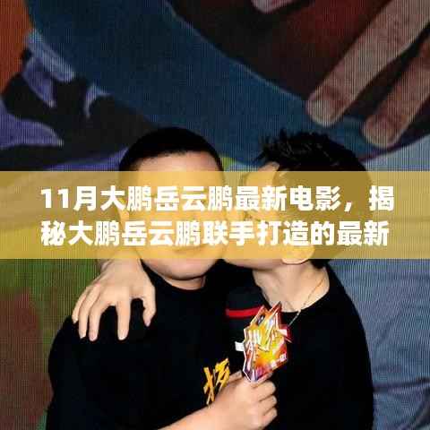 大鹏岳云鹏联手打造的最新力作,电影诞生与解读揭秘