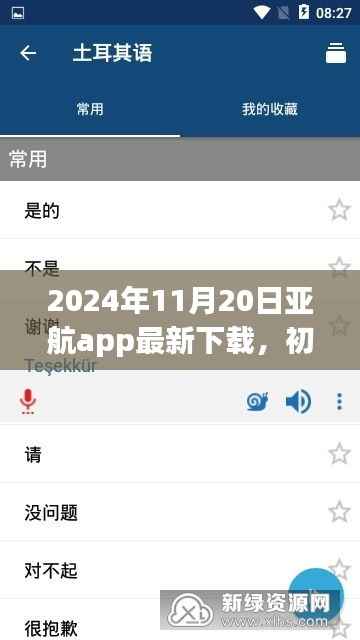 2024年11月20日亚航app最新下载,初学者指南,如何安全下载与使用亚航App——2024年最新版