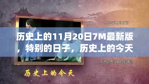 历史上的今天,我与朋友的温馨记忆——纪念特别的11月20日7M最新版