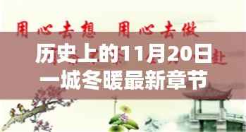 历史上的11月20日一城冬暖最新章节,历史上的11月20日,一城冬暖背后的文化价值与社会影响