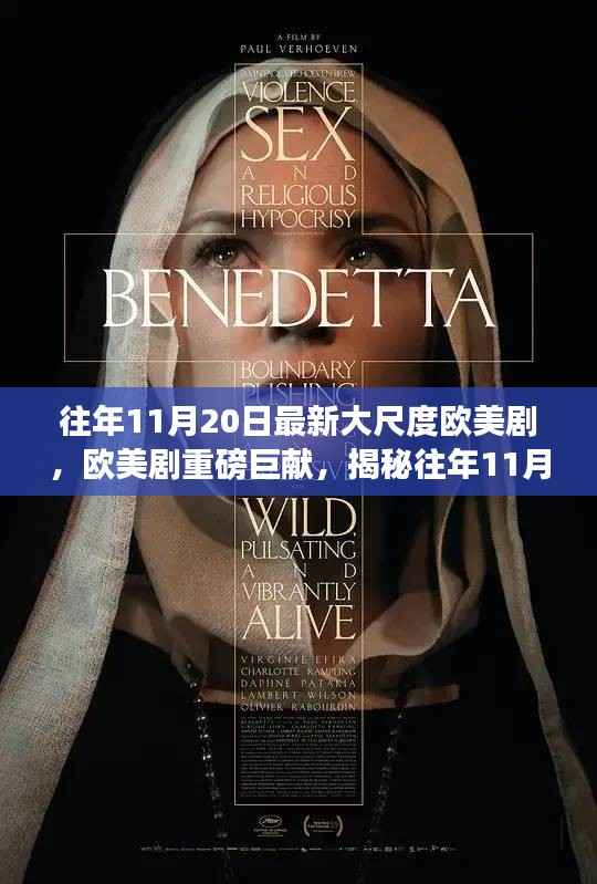 欧美剧揭秘，揭秘大尺度剧集背后的故事与影响（慎入）