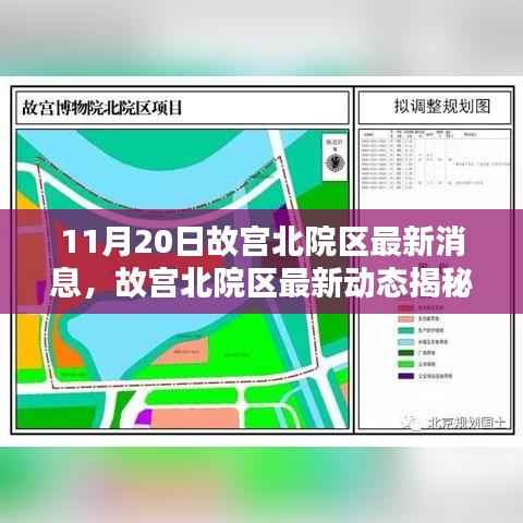 故宫北院区最新动态揭秘,11月20日新鲜报道速递