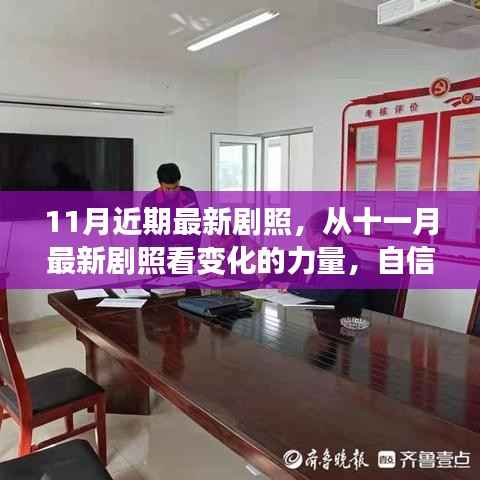 十一月最新剧照，展现变化的力量与自信成就感的绽放时刻