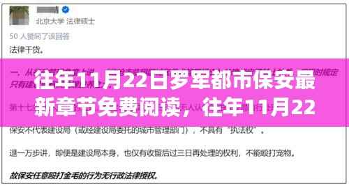 往年11月22日罗军都市保安最新章节,免费与抢鲜阅读
