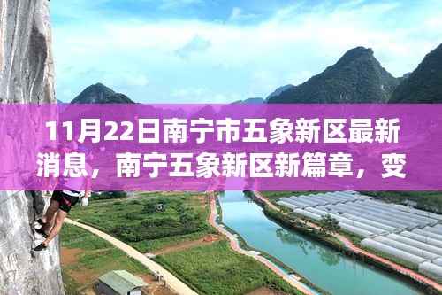 南宁五象新区新篇章,学习力量变革,梦想实现舞台