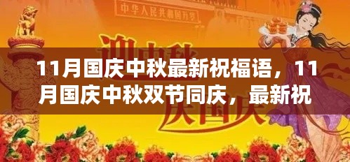 11月国庆中秋双节同庆,最新祝福语集结,传递温暖与祝福的心意
