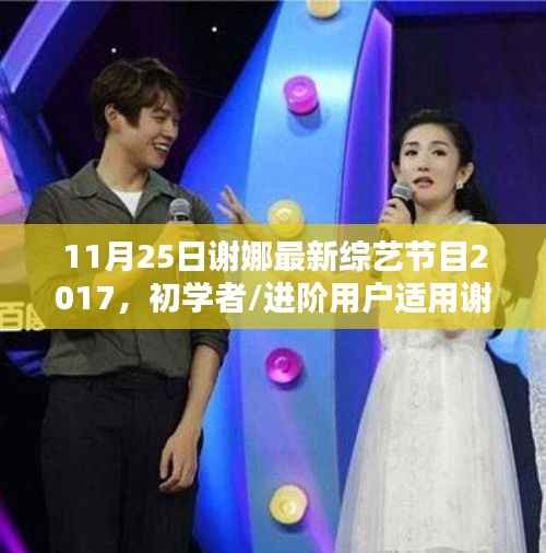 谢娜最新综艺节目观看全攻略,初学者与进阶用户观看指南(2017年11月版)