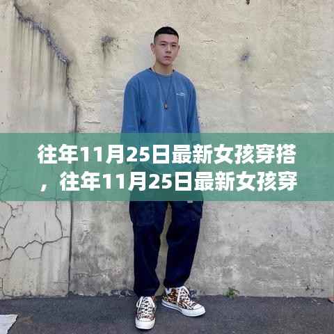 往年11月25日女孩最新穿搭,时尚潮流与个人立场的交融