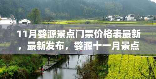 最新发布,婺源十一月景点门票价格表详解
