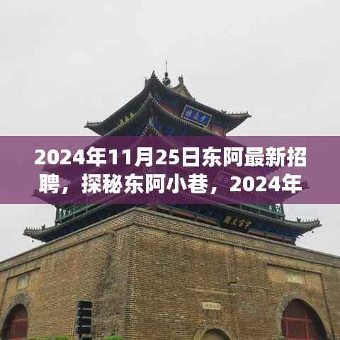 2024年11月25日东阿最新招聘，探秘东阿小巷，2024年11月25日最新隐藏招聘与特色小店大揭秘