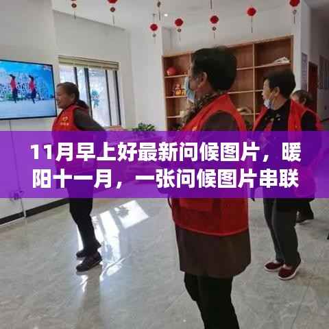 暖阳十一月,问候图片传递温馨日常故事