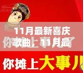 最新流行喜庆歌曲盘点,聆听节日喜悦,感受流行乐章的魅力