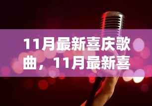 最新流行喜庆歌曲盘点,聆听节日喜悦,感受流行乐章的魅力