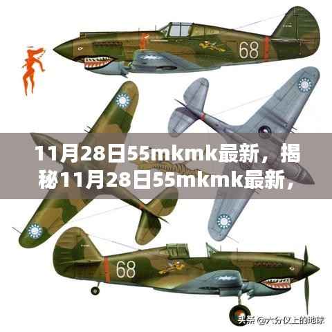 揭秘最新科技动态,11月28日55mkmk前沿科技解析