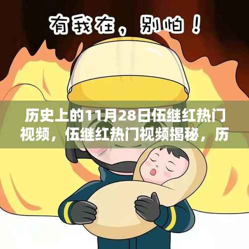 揭秘历史与科技,伍继红视频背后的高科技新品刷新认知界限