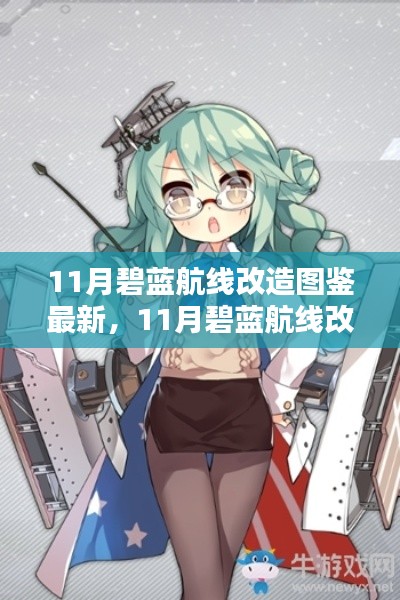 碧蓝航线11月改造图鉴全新升级,最新改造内容一览!