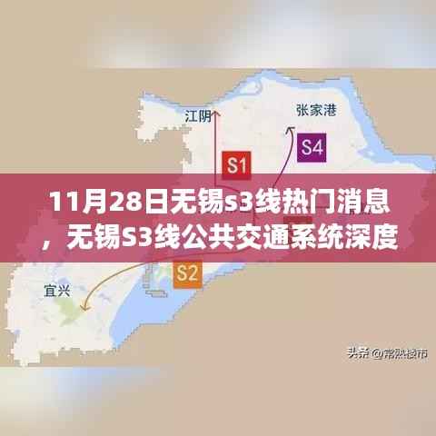 无锡S3线公共交通系统深度评测,最新热门消息解读