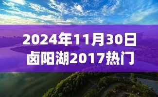 卤阳湖未来规划展望,学习变革的魔力,开启辉煌未来之门(2024年视角)