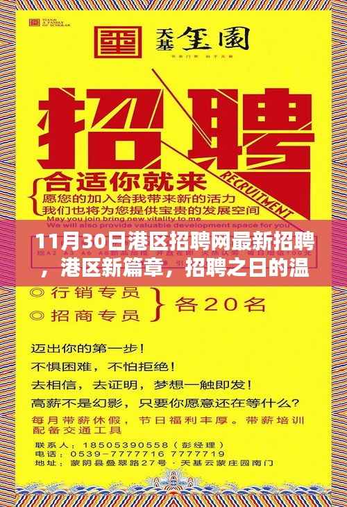 港区新篇章,招聘之日的精彩奇遇与最新职位信息发布