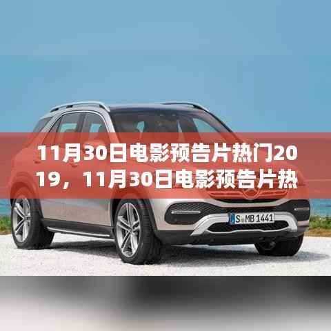 11月30日电影预告片热门2019,年度压轴大片前瞻