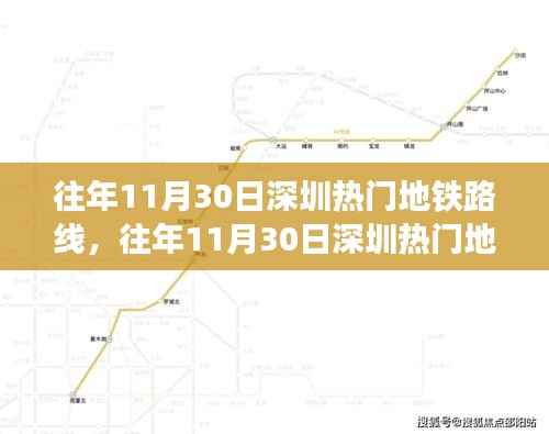 往年11月30日深圳热门地铁路线的繁忙现象及其深度影响分析