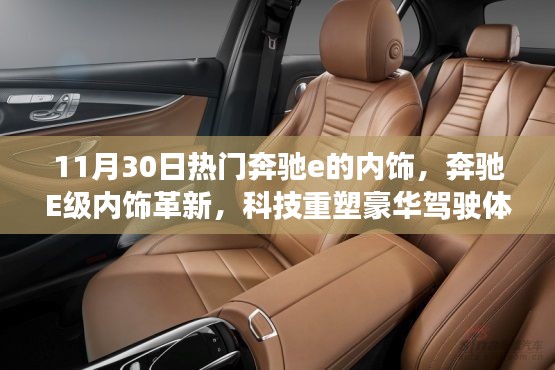 奔驰E级内饰革新,科技豪华驾驶体验引领潮流