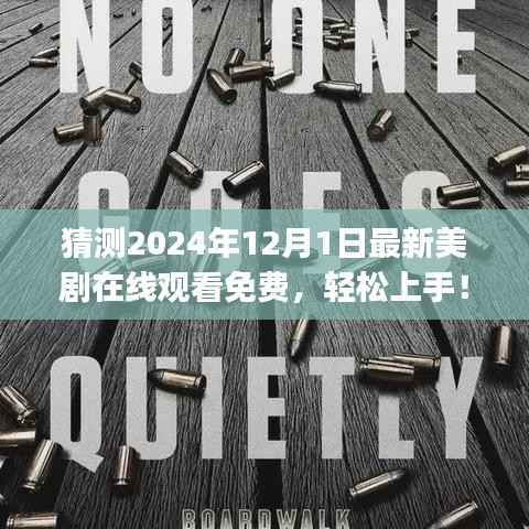 2024年最新美剧免费在线观看指南,轻松上手,适合初学者与进阶用户