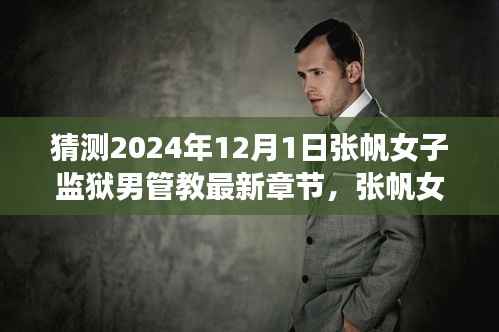 探寻张帆女子监狱之旅,男管教的最新章节与内心平静的探寻之路