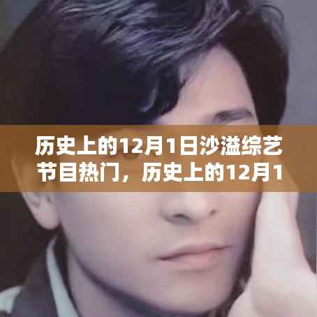 沙溢综艺节目盛行,历史上的12月1日回顾