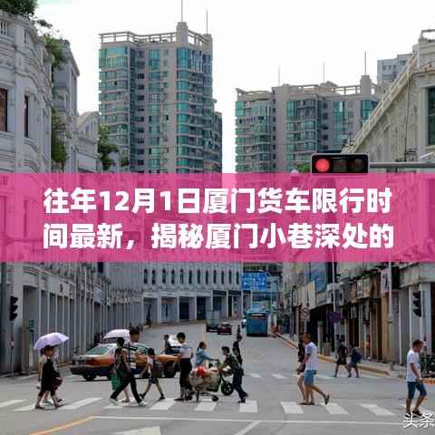 揭秘厦门货车限行背后的故事,特色小店魅力与小巷深处的限行规定往年回顾(最新更新)