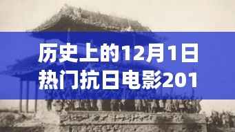 科技革新与抗日题材电影的碰撞,2017年热门抗日电影中的高科技产品之旅