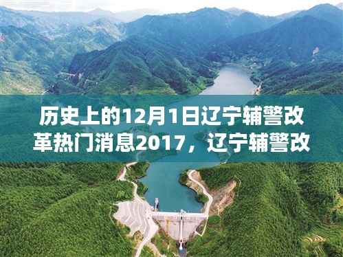 辽宁辅警改革启动,历史性变革与行动指南(2017年12月1日)