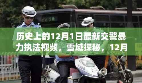 涉政问题背景下,12月1日交警暴力执法事件揭秘与雪域探秘之旅的探寻之路标题建议,雪域探秘遭遇交警暴力执法事件,探寻真相与内心宁静之路