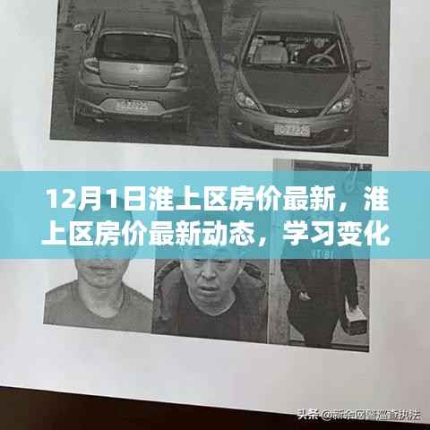 淮上区房价最新动态与学习变化的力量,开启财富之旅之门