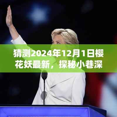 探秘樱花盛开下的小巷深处,樱花妖特色小店的奇妙邂逅预测(2024年12月1日)