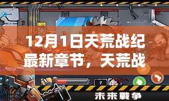 天荒战纪新篇章,科技巨献引领未来生活触手可及