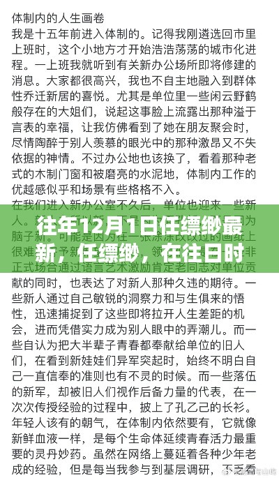任缥缈最新文章深度剖析，往日时光回响与最新视角观察